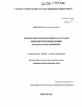 Широкова, Елена Викторовна. Художественные эксперименты в русской женской прозе конца XX века: Поэтика языка и времени: дис. кандидат филологических наук: 10.01.01 - Русская литература. Ижевск. 2005. 151 с.