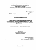 Румянцева, Ольга Валентиновна. Художественные формы репрезентации личности в культуре русской усадьбы второй половины XVIII века: на материале усадьбы Нероново и творчества Григория Островского: дис. кандидат культурологии: 24.00.01 - Теория и история культуры. Кострома. 2008. 231 с.