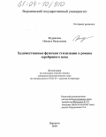 Журавлева, Наталья Васильевна. Художественные функции стилизации в романе серебряного века: дис. кандидат филологических наук: 10.01.01 - Русская литература. Воронеж. 2004. 201 с.