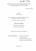 Баюра, Луиза Петровна. Художественные коллекции Симбирского края. Собиратели. Мастера. Хронисты.: Конец XVIII - первая треть XX века: дис. кандидат искусствоведения: 17.00.09 - Теория и история искусства. Москва. 2005. 355 с.