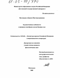 Магомедова, Айханум Магомедгаджиевна. Художественные особенности и жанровое своеобразие поэзии Казиява Али: дис. кандидат филологических наук: 10.01.02 - Литература народов Российской Федерации (с указанием конкретной литературы). Махачкала. 2005. 180 с.