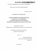 Заиграйкина, Светлана Павловна. Художественные особенности мозаик в капеллах Сант Аквилино и Сан Витторе ин Чьел д`Оро в Милане: проблемы эволюции стиля в искусстве V века: дис. кандидат наук: 17.00.04 - Изобразительное и декоративно-прикладное искусство и архитектура. Москва. 2015. 289 с.