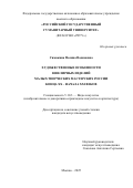 Симакина Полина Вадимовна. Художественные особенности ювелирных изделий малых творческих мастерских России конца XX – начала XXI веков: дис. кандидат наук: 00.00.00 - Другие cпециальности. «Российский государственный гуманитарный университет». 2025. 270 с.