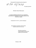 Каверина, Лариса Викторовна. Художественные поиски В.И. Федорова в контексте развития русской литературы 1950-1990-х годов: дис. кандидат филологических наук: 10.01.01 - Русская литература. Белгород. 2004. 199 с.