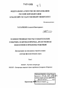 Татаринов, Алексей Викторович. Художественные тексты о евангельских событиях: жанровая природа, нравственная философия и проблемы рецепции: дис. доктор филологических наук: 10.01.01 - Русская литература. Краснодар. 2006. 648 с.