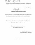 Казиева, Альмира Магометовна. Художественные традиции в северокавказской поэзии XIX-XX веков: Этнокультурные факторы и контекст: дис. доктор филологических наук: 10.01.02 - Литература народов Российской Федерации (с указанием конкретной литературы). Нальчик. 2004. 372 с.