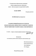 Фрайфельд, Елена Борисовна. Художественный фильм как средство профессионально-личностного развития студентов при изучении иностранного языка в высшей школе: дис. кандидат педагогических наук: 13.00.08 - Теория и методика профессионального образования. Нижний Новгород. 2006. 257 с.