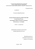 Калуженина, Дарья Васильевна. Художественный гиперконцепт Пространство в поэзии конца XX века: на материале лирики К. Кинчева, Д. Ревякина, Ю. Кузнецова и А. Кушнера: дис. кандидат филологических наук: 10.02.01 - Русский язык. Саратов. 2008. 183 с.