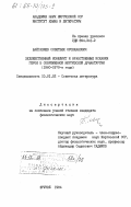 Байгазиев, Советбек Орозканович. Художественный конфликт и нравственные искания героя в современной киргизской драматургии (1960-1970-е годы): дис. кандидат филологических наук: 10.01.02 - Литература народов Российской Федерации (с указанием конкретной литературы). Фрунзе. 1984. 168 с.