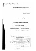 Коваленко, Александр Георгиевич. Художественный конфликт в русской литературе XX века: Структура и поэтика: дис. доктор филологических наук: 10.01.01 - Русская литература. Москва. 1999. 391 с.
