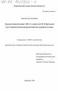 Шишкина, Ольга Юрьевна. Художественный концепт "Поэт" в идиостиле М. И. Цветаевой и его лингвистическая репрезентация: На материале поэзии: дис. кандидат филологических наук: 10.02.01 - Русский язык. Череповец. 2003. 179 с.