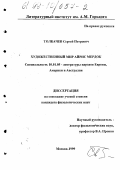 Толкачев, Сергей Петрович. Художественный мир Айрис Мердок: дис. кандидат филологических наук: 10.01.05 - Литература народов Европы, Америки и Австралии. Москва. 1999. 199 с.