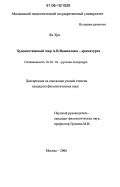 Ли Хун. Художественный мир А.В. Вампилова - драматурга: дис. кандидат филологических наук: 10.01.01 - Русская литература. Москва. 2006. 225 с.