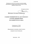Войткевич, Светлана Геннадьевна. Художественный мир Ф.М. Достоевского в отечественной опере последней трети XX века: дис. кандидат искусствоведения: 17.00.02 - Музыкальное искусство. Красноярск. 2006. 253 с.