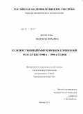 Филатова, Надежда Юрьевна. Художественный мир хоровых сочинений Ю.М. Буцко 1980-х - 1990-х годов: дис. кандидат искусствоведения: 17.00.02 - Музыкальное искусство. Москва. 2011. 256 с.