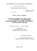 Слабких, Ксения Эдуардовна. Художественный мир лиро-эпоса А.А. Ахматовой в современной интерпретации и критике последнего десятилетия: 1999-2009: дис. кандидат филологических наук: 10.01.01 - Русская литература. Москва. 2010. 314 с.
