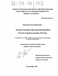 Кириченко, Елена Ивановна. Художественный мир наивной живописи России второй половины XX века: дис. кандидат искусствоведения: 17.00.04 - Изобразительное и декоративно-прикладное искусство и архитектура. Екатеринбург. 2004. 298 с.
