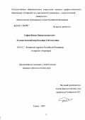 Сафин, Факил Миннемхамитович. Художественный мир поэзии Кадыйра Сибгатуллина: дис. кандидат филологических наук: 10.01.02 - Литература народов Российской Федерации (с указанием конкретной литературы). Казань. 2007. 193 с.