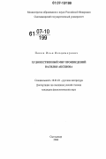 Попов, Илья Владимирович. Художественный мир произведений Василия Аксенова: дис. кандидат филологических наук: 10.01.01 - Русская литература. Сыктывкар. 2006. 200 с.