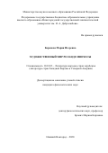 Баранова Мария Игоревна. Художественный мир Роландо Инохосы: дис. кандидат наук: 10.01.03 - Литература народов стран зарубежья (с указанием конкретной литературы). ФГАОУ ВО «Национальный исследовательский Нижегородский государственный университет им. Н.И. Лобачевского». 2021. 172 с.