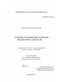 Ермакова, Евгения Витальевна. Художественный мир романов Бенджамина Дизраели: дис. кандидат филологических наук: 10.01.05 - Литература народов Европы, Америки и Австралии. Пермь. 2000. 220 с.