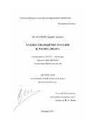 Мельников, Андрей Львович. Художественный мир трагедии Ж. Расина "Федра": дис. кандидат филологических наук: 10.01.03 - Литература народов стран зарубежья (с указанием конкретной литературы). Москва. 2001. 218 с.