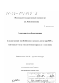 Злочевская, Алла Владимировна. Художественный мир В. Набокова и русская литература XIX в.: Генетические связи, типологические параллели и оппозиции: дис. доктор филологических наук: 10.01.01 - Русская литература. Москва. 2002. 466 с.