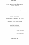 Аношина, Анна Валерьевна. Художественный мир Варлама Шаламова: дис. кандидат филологических наук: 10.01.01 - Русская литература. Северодвинск. 2006. 177 с.