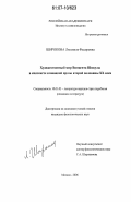 Широкова, Людмила Федоровна. Художественный мир Винцента Шикулы в контексте словацкой прозы второй половины XX века: дис. кандидат филологических наук: 10.01.03 - Литература народов стран зарубежья (с указанием конкретной литературы). Москва. 2006. 174 с.