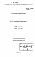 Колесникова, Ольга Ивановна. Художественный модус языка и языковая компетенция ребенка: дис. доктор филологических наук: 10.02.01 - Русский язык. Киров. 2006. 434 с.