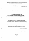 Цыденова, Сэсэг Эрдынеевна. Художественный музей как музеефикатор советской культуры: На материале художественного музея им. Ц. Сампилова: дис. кандидат культурологии: 24.00.03 - Музееведение, консервация и реставрация историко-культурных объектов. Улан-Удэ. 2006. 176 с.