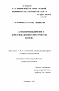 Сальникова, Татьяна Андреевна. Художественный музей в коммуникационном пространстве региона: дис. кандидат культурологии: 24.00.03 - Музееведение, консервация и реставрация историко-культурных объектов. Краснодар. 2006. 209 с.