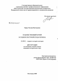 Гафар, Татьяна Викторовна. Художественный музей в социокультурной среде региона: дис. кандидат исторических наук: 24.00.01 - Теория и история культуры. Волгоград. 2009. 190 с.