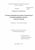 Мамуркина, Ольга Викторовна. Художественный нарратив в путевой прозе второй половины XVIII века: генезис и формы: дис. кандидат филологических наук: 10.01.01 - Русская литература. Санкт-Петербург. 2012. 188 с.