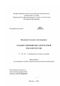 Вековцева, Татьяна Александровна. Художественный образ в печатной рекламе России: дис. кандидат искусствоведения: 17.00.06 - Техническая эстетика и дизайн. Москва. 2000. 213 с.
