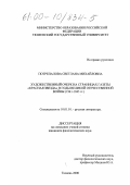 Потрепалова, Светлана Михайловна. Художественный очерк на страницах газеты "Красная звезда" в годы Великой Отечественной войны: 1941-1945 гг.: дис. кандидат филологических наук: 10.01.01 - Русская литература. Тюмень. 2000. 185 с.