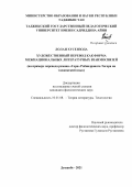 Хусензода Лолаи. «Художественный перевод как форма межнациональных литературных взаимосвязей (на примере перевода романа «Гора» Рабиндраната Тагора на таджикский язык)»: дис. кандидат наук: 10.01.08 - Теория литературы, текстология. Институт языка и литературы им. Рудаки Академии наук Республики Таджикистан. 2021. 145 с.