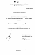 Богатырева, Екатерина Дмитриевна. Художественный перевод как интерпретация: на материале французских переводов поэмы А.С. Пушкина "Медный всадник": дис. кандидат филологических наук: 10.01.08 - Теория литературы, текстология. Москва. 2007. 277 с.