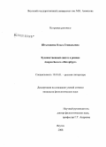 Штыгашева, Ольга Геннадьевна. Художественный синтез в романе Андрея Белого "Петербург": дис. кандидат филологических наук: 10.01.01 - Русская литература. Якутск. 2008. 216 с.