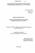 Ивановская, Вера Игоревна. Художественный церковный металл Москвы последней трети XIX - начала XX вв.: дис. кандидат искусствоведения: 17.00.04 - Изобразительное и декоративно-прикладное искусство и архитектура. Москва. 2006. 353 с.