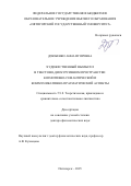 Дзюбенко Анна Игоревна. Художественный вымысел в текстово-дискурсивном пространстве: когнитивно-семантический и коммуникативно-прагматический аспекты: дис. доктор наук: 00.00.00 - Другие cпециальности. ФГБНУ «Всероссийский научно-исследовательский институт фундаментальной и прикладной паразитологии животных и растений имени К.И. Скрябина». 2026. 464 с.