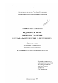 Лазарева, Наталья Ивановна. Художник и время. Вопросы семантики в музыкальной поэтике Д. Шостаковича: дис. кандидат искусствоведения: 17.00.02 - Музыкальное искусство. Магнитогорск. 1999. 185 с.