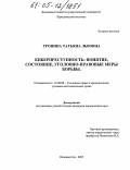 Тропина, Татьяна Львовна. Киберпреступность: понятие, состояние, уголовно-правовые меры борьбы: дис. кандидат юридических наук: 12.00.08 - Уголовное право и криминология; уголовно-исполнительное право. Владивосток. 2005. 234 с.