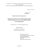 Карабеков Канатбек Омирзакович. Киберпреступность в Российской Федерации и Республике Казахстан: состояние и меры предупреждения: дис. кандидат наук: 00.00.00 - Другие cпециальности. «Омская ордена Почета академия Министерства внутренних дел Российской Федерации». 2025. 217 с.