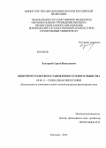 Хуторной, Сергей Николаевич. Киберпространство и становление сетевого общества: дис. кандидат философских наук: 09.00.11 - Социальная философия. Воронеж. 2013. 166 с.