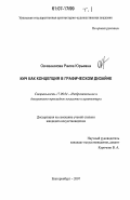 Овчинникова, Раиса Юрьевна. Кич как концепция в графическом дизайне: дис. кандидат искусствоведения: 17.00.04 - Изобразительное и декоративно-прикладное искусство и архитектура. Екатеринбург. 2007. 276 с.