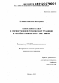 Кузькина, Анастасия Викторовна. Киевский распев в отечественной рукописной традиции второй половины XVII-XVIII веков: дис. кандидат наук: 17.00.02 - Музыкальное искусство. Москва. 2015. 205 с.