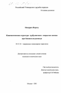 Нандрам Персод. Кинематическая структура турбулентного открытого потока при боковом водоотводе: дис. кандидат технических наук: 05.23.16 - Гидравлика и инженерная гидрология. Москва. 2001. 169 с.
