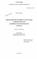 Бадраа Энхжаргал. Кинематические речения русского языка в лингвистическом и лингвокультурологическом аспектах: дис. кандидат филологических наук: 10.02.01 - Русский язык. Томск. 2006. 217 с.