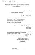 Климук, Анатолий Степанович. Кинематика потока и деление наносов в криволинейной пескогравиеловке для каналов горно-предгорной зоны: дис. кандидат технических наук: 05.14.09 - Гидравлика и инженерная гидрология. Ровно. 1984. 224 с.